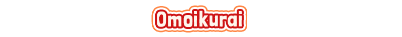 オモイ喰ライ
